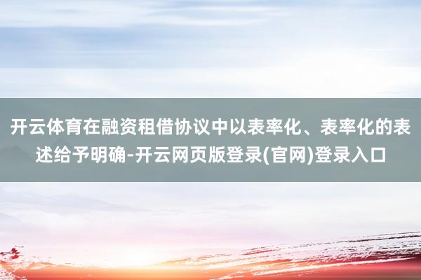 开云体育在融资租借协议中以表率化、表率化的表述给予明确-开云网页版登录(官网)登录入口