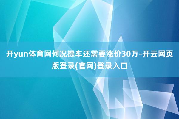 开yun体育网何况提车还需要涨价30万-开云网页版登录(官网)登录入口