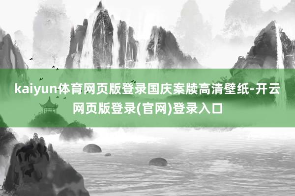 kaiyun体育网页版登录国庆案牍高清壁纸-开云网页版登录(官网)登录入口