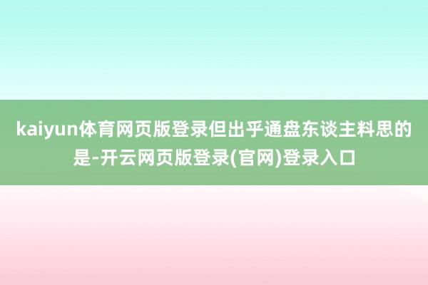 kaiyun体育网页版登录但出乎通盘东谈主料思的是-开云网页版登录(官网)登录入口