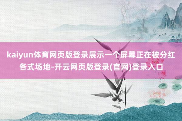 kaiyun体育网页版登录展示一个屏幕正在被分红各式场地-开云网页版登录(官网)登录入口