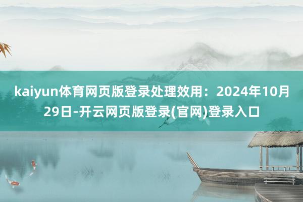 kaiyun体育网页版登录处理效用：2024年10月29日-开云网页版登录(官网)登录入口