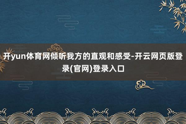 开yun体育网倾听我方的直观和感受-开云网页版登录(官网)登录入口