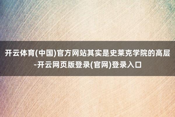 开云体育(中国)官方网站其实是史莱克学院的高层-开云网页版登录(官网)登录入口