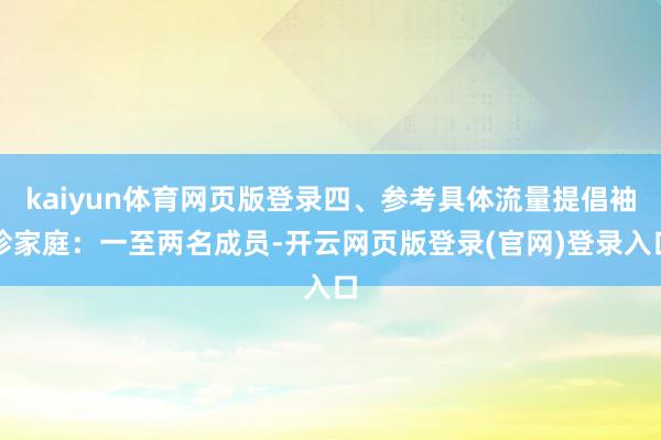 kaiyun体育网页版登录四、参考具体流量提倡袖珍家庭：一至两名成员-开云网页版登录(官网)登录入口