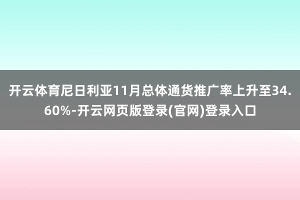 开云体育尼日利亚11月总体通货推广率上升至34.60%-开云网页版登录(官网)登录入口