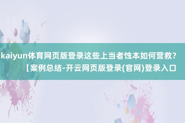 kaiyun体育网页版登录这些上当者蚀本如何营救？        【案例总结-开云网页版登录(官网)登录入口