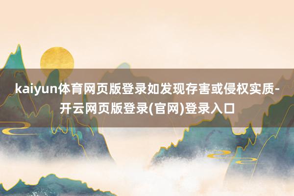kaiyun体育网页版登录如发现存害或侵权实质-开云网页版登录(官网)登录入口