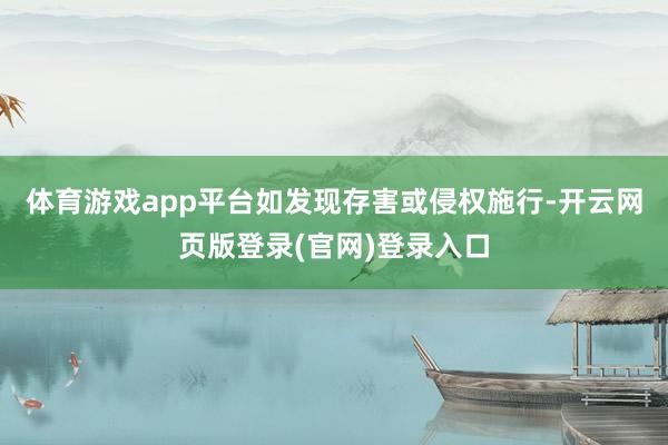 体育游戏app平台如发现存害或侵权施行-开云网页版登录(官网)登录入口